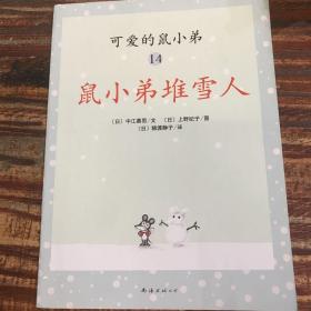 可爱的鼠小弟(13-22)（平装）