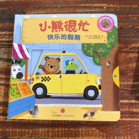 小熊很忙中英双语厚纸板游戏书：快乐的假期
