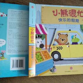 小熊很忙中英双语厚纸板游戏书：快乐的假期