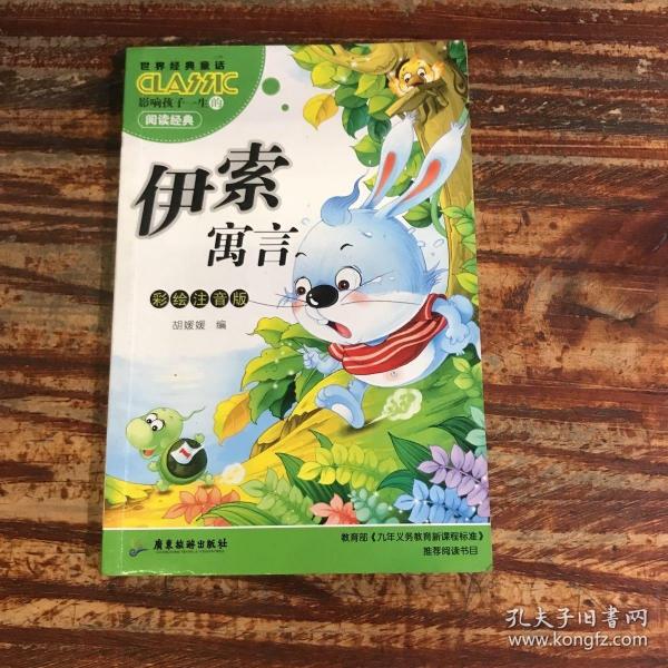 经典童话故事安徒生童话+格林童话+一千零一页+伊索寓言（全4册）彩绘注音版