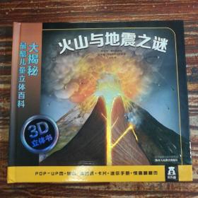 大揭秘最酷3D儿童立体百科：火山与地震之谜