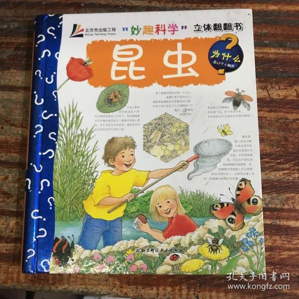 “妙趣科学”立体翻翻书——昆虫