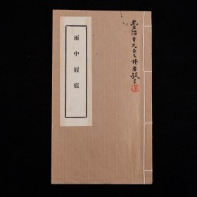 作者签赠本！1983年油印本《雨中屐痕》，1册全，福建省文史馆馆员郑丽生诗集，签赠福州市博物馆馆长林萱治，福州文人林寿农书版，郑氏撰序：“癸亥二月初二日，有三明之行......前后半个月，得诗如干首，次而录之，题曰雨中屐痕，以此行几无日不雨也”云云