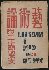 毛边本！民国十九年（1930）光华书局初版《艺术论》1册全，（附二十年间的序文），（俄）蒲力汗诺夫著，鲁迅译，为“科学的艺术论丛书”，系著名翻译家/鲁迅研究名家孙用旧藏（无藏印/同批所出）