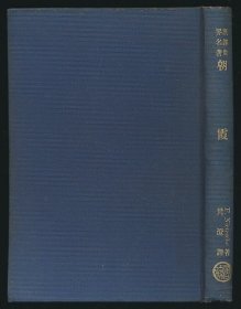 民国二十四年（1935）商务印书馆《朝霞》1册全，（德）尼采著，徐梵澄译，系著名翻译家/鲁迅研究名家孙用旧藏（无藏印/同批所出），封二有其硬笔签名“用”，版权页亦被撕去