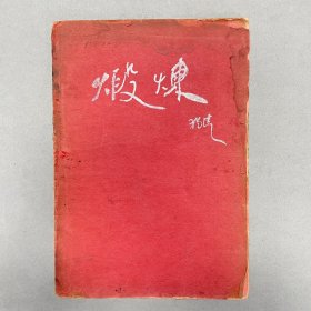 稀见珍本！民国二十一年（1932）上海光华书局出版《锻炼》，1册全，为王独清所作新诗集，收录其诗作15首。此书于民国间被禁，故传世稀少，实为难得