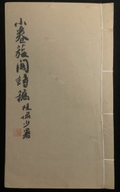 陈冲岚旧藏！壬戌年夏（1982）印赠《小卷葹阁诗稿》1册全，薛一鹗著，陆俨少题署，内有浙江海宁陈冲岚题跋两则，其系上海诗词学会会员。薛一鹗（1900-1980）系浙江绍兴人，字平子，别署淡翁。为上海文史馆馆员，著有《小卷葹阁诗稿》、《清诗略论》等。据沈津先生所载，其家藏清代名人手札76册，皆捐赠于江南图书馆（今南京图书馆古籍部）