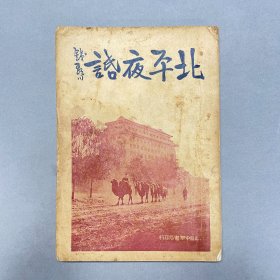 徐培基旧藏！民国二十四年（1935）上海中华书局初版《北平夜话》，1册全，为钱歌川散文集，收录《帝王遗物》、《闲中滋味》等10篇，并收10帧照片。最初发表于中华书局的《新中华》报刊，记叙北平风物、燕京的自然景观和风土人情，品京戏、游览园林、登临长城、参观故宫等