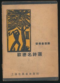 民国二十五年（1936）复兴书局《歌德名诗选》1册全，（德）歌德著，张传普译，系著名翻译家/鲁迅研究名家孙用旧藏，扉页钤其名章“用”