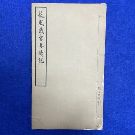 郑炳纯旧藏！民国二十九年（1940）燕京大学图书馆排印本《艺风藏书再续》七卷全，1册全，为目录学著作，书脑有郑氏题记「媿斋藏目/六三年得」。书前有郑炳纯先生题记两则，其一云「鼎革前，小珊所刊书避清帝讳字甚谨，或缺末笔，或代字，均再加圆围以别之，法甚善也」。知先生于缪荃孙刊书避讳之法甚为熟悉，书内天头所施批校多为版本鉴定、书林掌故，持论甚高，宜加珍赏