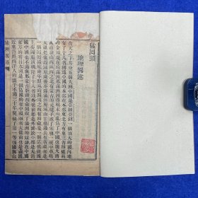 郑炳纯旧藏！民国元年（1911）湖南长沙南阳街维新印《猛回头》，1册全，内附郑氏考证文章一纸。此为为辛亥革命史料，其通篇以血泪文字、力图唤醒同胞，令人动容。辛亥革命领袖黄兴于1903年回国后发动起义，将此书于军界、学界广为散发，湖北日知会用《猛回头》在新军中传播革命、发展会员。熊成基发动安庆起义前，也曾用此书教育新军。而晚清政府却将此书视为洪水猛兽，列为「禁书/逆书」，下令严禁