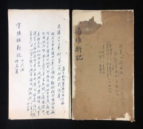 郑炳纯批校本！清光绪三十二年（1906）排印本《官场维新记》16回全，1夹2册全，内有郑炳纯多处批校、并附长跋，另附「校点后记」二则，提及与《恢复梦》为同一时代背景，从不同方面反映了清末的变法运动。全书共涉及三十八位人物，其文笔流畅，人物描写恰如其分，较为客观地反映出清末宫廷及官场的真实现状。据郑氏题跋、及阿英《晚清小说史》所载，此书初印本未署印所及年月，或为武汉地区刊行，初名为《官场维新记》