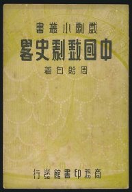 民国二十五年（1936）商务印书馆《中国戏剧史略》1册全，周贻白著，系“戏剧小丛书”