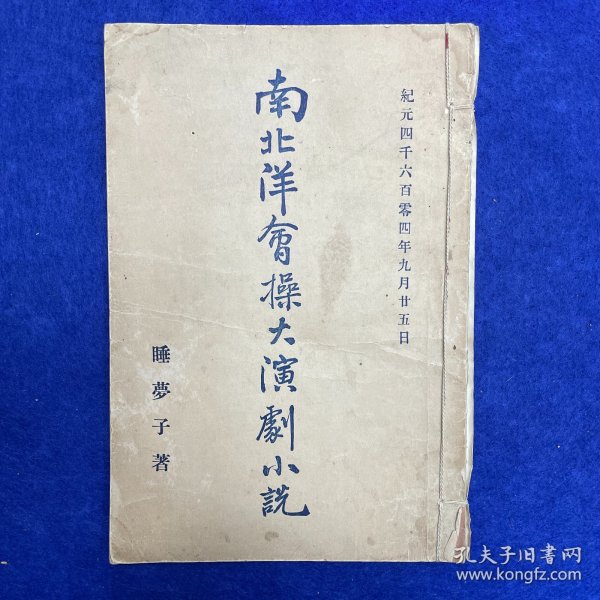 郑炳纯旧藏！清光绪三十二年（1906）清国留学生会馆刊印《恢复梦传奇·南北洋会操大演习》，1册全，为高仲和留学日本时所撰，作此剧时，不过是出于文人之想象，岂料事后辛亥革命，起因经过，其事实颇多与剧情相结合，众因称之为辛亥革命之预言者云云。剧成署名「睡梦子」，秘密印售流传