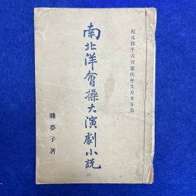 郑炳纯旧藏！清光绪三十二年（1906）清国留学生会馆刊印《恢复梦传奇·南北洋会操大演习》，1册全，为高仲和留学日本时所撰，作此剧时，不过是出于文人之想象，岂料事后辛亥革命，起因经过，其事实颇多与剧情相结合，众因称之为辛亥革命之预言者云云。剧成署名「睡梦子」，秘密印售流传