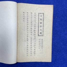 郑炳纯旧藏！清光绪三十二年（1906）清国留学生会馆刊印《恢复梦传奇·南北洋会操大演习》，1册全，为高仲和留学日本时所撰，作此剧时，不过是出于文人之想象，岂料事后辛亥革命，起因经过，其事实颇多与剧情相结合，众因称之为辛亥革命之预言者云云。剧成署名「睡梦子」，秘密印售流传