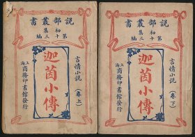 民国四年（1915）商务印书馆《迦茵小传》2册全，（英）哈葛得著，林纾、魏易译，系“说部丛书”言情小说，系著名翻译家/鲁迅研究名家孙用旧藏（无藏印/同批所出），末页有其钢笔签名“用”