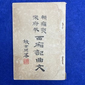 民国二十二年（1933）立达书局初版《西厢记曲文》，1册全，全称《辑雍熙乐府本西厢记曲文》，为黎锦熙、孙楷第编校，郑振铎先生见到嘉靖间刊刻的《雍熙乐府》所选《西厢记》曲文，判断是当时所能得到的最古的《西厢记》，虽不是一部完全的剧本，却足以发万历、崇祯间诸本之覆。于是，在郑先生的建议下，黎锦熙先生从《雍熙乐府》中辑出二十一套《西厢记》曲文，由北平立达书局排印出版，郑先生并为此书撰写“题记”一篇