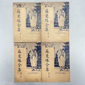 民国二十四年（1935）大达图书供应社出版《苏曼殊全集》，4册全，为柳亚子所编，民国初期文坛出现的「曼殊热」，正是柳亚子对苏曼殊的生平事迹和作品年表、创作背景提供了极为珍贵的史料。苏曼殊被誉为「民国三大诗僧」之一。其诗多感伤情调，小说运用浅近文言，描写爱情故事，表现出颓废色彩。主张对佛教四大类内容进行改革，即礼忏、付法、趋炎、办学