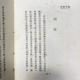 稀见珍本！民国十六年（1927）上海开明书店初版《山中杂记》，1册全，为郑振铎散第一部散文集，封面印莫干山照片一帧，全书收《前记》、《山中通信》、《避暑会》等散文10篇，「前记」叙述由上海到莫干山的沿途经过，其余9篇为郑氏与高梦旦、郑心南等同游莫干山的山居生活