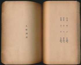 民国二十二年（1933）人文书店初版《人间词及人间词话》1册全，王国维著，沈启无编校，系“文艺小丛书”