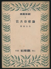 谷林旧藏！民国三十七年（1948）上海观察社初版《论雅俗共赏》1册全，朱自清著，系“观察丛书”之七，辑录朱自清有关文艺的论文十四篇；本书系著名学者谷林先生（浙江鄞县人）旧藏，扉页等处有其钤印：“修之藏书印记”、“劳祖德”等