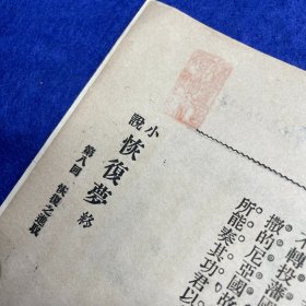 郑炳纯旧藏！清光绪三十二年（1906）清国留学生会馆刊印《恢复梦传奇·南北洋会操大演习》，1册全，为高仲和留学日本时所撰，作此剧时，不过是出于文人之想象，岂料事后辛亥革命，起因经过，其事实颇多与剧情相结合，众因称之为辛亥革命之预言者云云。剧成署名「睡梦子」，秘密印售流传