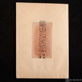 《两周铜器铭文》1袋10张，内附说明页，系70年代初见器皿，内收铭文“伯公父”等铜器铭文10种