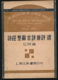 民国二十二年（1933）北新书局《诗经楚辞古诗唐诗选》1册全，（英）翟理斯等英译，石民编，系石民编纂的英国著名汉学家翟理思（Herbert Allen Giles）等人英译的中国古代诗词，中英文对照