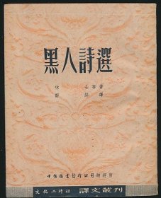 1952年文化工作社《黑人诗选》1册全，休士等著，邹绛译，系著名翻译家/鲁迅研究名家孙用旧藏（藏印抹去），其钢笔签名“孙用”（略有涂抹）