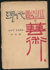 毛边本！民国十九年（1930）大江书铺初版《现代欧洲的艺术》1册全，（匈）玛察著，冯雪峰译，系著名翻译家/鲁迅研究名家孙用旧藏（藏印剜去），内有其批校