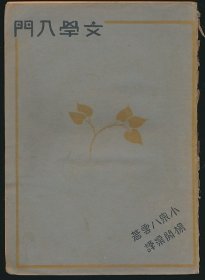 民国十九年（1930）现代书局初版《文学入门》1册全，（日）小泉八云著，杨开渠译，系著名翻译家/鲁迅研究名家孙用旧藏（藏印抹去）