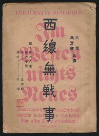 民国十九年（1930）上海平等书店《西线无战事》1册全，雷马克著，洪深、马彦祥合译，系描述第一次世界大战的反战小说，因内容带有强烈的反战意识，曾于1930年代德国查禁，先后被译成50种语言，于1979年被改编为电影