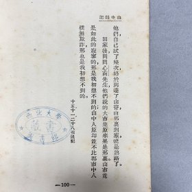 稀见珍本！民国十六年（1927）上海开明书店初版《山中杂记》，1册全，为郑振铎散第一部散文集，封面印莫干山照片一帧，全书收《前记》、《山中通信》、《避暑会》等散文10篇，「前记」叙述由上海到莫干山的沿途经过，其余9篇为郑氏与高梦旦、郑心南等同游莫干山的山居生活