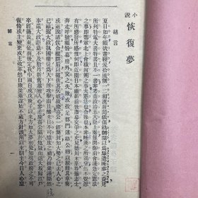 郑炳纯旧藏！清光绪三十二年（1906）清国留学生会馆刊印《恢复梦传奇·南北洋会操大演习》，1册全，为高仲和留学日本时所撰，作此剧时，不过是出于文人之想象，岂料事后辛亥革命，起因经过，其事实颇多与剧情相结合，众因称之为辛亥革命之预言者云云。剧成署名「睡梦子」，秘密印售流传