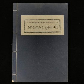 郑炳纯旧藏！1953年中国音乐学院油印本《音乐业务参考资料十二种》，1册全，系「中国音乐学院民族音乐研究所油印资料」系列，所长杨荫浏等人编辑整理，1950年暑假和表妹曹安和一起到无锡给阿炳录下了名曲《二泉映月》，与吕骥、李元庆并称音乐研究所的“三驾马车”