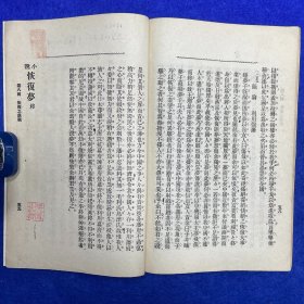 郑炳纯旧藏！清光绪三十二年（1906）清国留学生会馆刊印《恢复梦传奇·南北洋会操大演习》，1册全，为高仲和留学日本时所撰，作此剧时，不过是出于文人之想象，岂料事后辛亥革命，起因经过，其事实颇多与剧情相结合，众因称之为辛亥革命之预言者云云。剧成署名「睡梦子」，秘密印售流传