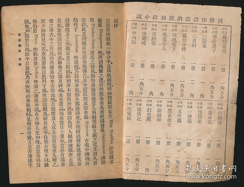 稀见珍本！民国二年（1913）商务印书馆《红星佚史》1册全，（英）哈葛德、安度阑著，周逴（周作人）译，原名为《世界欲》，所讲的是古希腊故事，因海伦佩有滴血的星石，所以易名为《红星佚史》，系著名翻译家/鲁迅研究名家孙用旧藏（无藏印/同批所出）