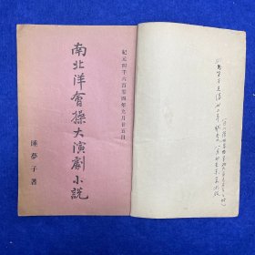 郑炳纯旧藏！清光绪三十二年（1906）清国留学生会馆刊印《恢复梦传奇·南北洋会操大演习》，1册全，为高仲和留学日本时所撰，作此剧时，不过是出于文人之想象，岂料事后辛亥革命，起因经过，其事实颇多与剧情相结合，众因称之为辛亥革命之预言者云云。剧成署名「睡梦子」，秘密印售流传