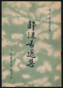 民国二十五年（1936）上海万象书屋初版《郭沫若选集》1册全，徐沉泗、叶忘忧编选，系“现代创作文库”第二辑