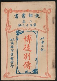 民国四年（1915）商务印书馆《博徒别传》1册全，（英）柯南达利著，陈大灯、陈家麟译，系“说部丛书”社会小说，系著名翻译家/鲁迅研究名家孙用旧藏（无藏印/同批所出），版权页有其钢笔签名“用”