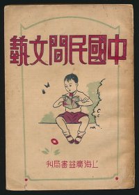 民国二十一年（1932）上海广益书局《中国民间文艺》1册全，王显恩编，封面设计精美
