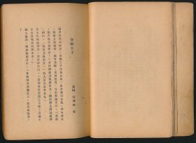 民国二十八年（1929）群益书社《域外小说集》1册全，周作人译，系著名翻译家/鲁迅研究名家孙用旧藏（藏印抹去），牌记页孙氏跋文“初版书面有‘1921’字样”