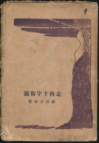 毛边本！民国十七年（1928）启智书局初版《走向十字街头》1册全，日本英国文学学者厨川白村著，绿蕉（刘大杰）译，系著名翻译家/鲁迅研究名家孙用旧藏（藏印被剜）