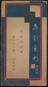 民国二十六年（1937）上海平剧汇刊社《打鼓骂曹》1册全，李白水主编，为《平剧汇刊》第二十一期，窄32开，系平剧《打鼓骂曹》剧本，包括曲谱及唱词，前有京胡西皮版式指法示意图1幅，著名戏曲研究家内容傅惜华旧藏（无钤印）