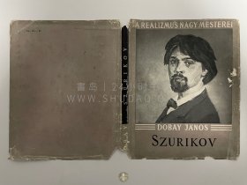 范讱庵旧藏！1954年匈牙利布达佩斯《苏里科夫》Szurikov，匈牙利语，布面精装，内收俄罗斯著名画家瓦西里·伊万诺维奇·苏里科夫（Василий Иванович Суриков）画作插图48幅