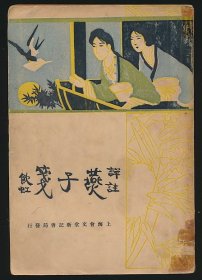 民国十九年（1930）上海会文堂新记书局《燕子笺传奇》1册全，罗宝珩注释，汤寿铭评点，注释评点本