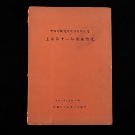 民国三十七年（1948）中国纺织建设股份有限公司《上海第十一纺织厂概况》，前刊同仁合影，内收大量机械配置图