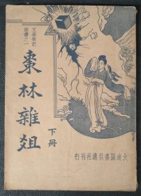 民国二十四年（1935）大达图书出版社《枣林杂爼》下册，周梦蝶标点，明史资料价值丰富、南方各地古木记录详尽、并杂有神怪灵异等故事，明代遗闻等