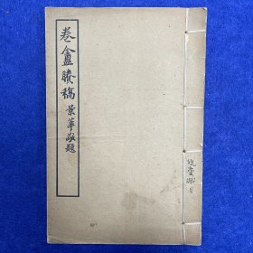 郑炳纯旧藏！1961年排印本《卷庵剩稿》，1册全，为著名藏书叶景葵逸稿，扉页有著名版本学家郑炳纯长跋一则，叙叶氏之过往，前刊陈叔通序、张元济挽联、顾廷龙行状、札记、诗存、联存等。其自幼即好藏书，所号「卷盦」，先后收得吴昌绶、邓邦述、宗舜年、沈曾植、曹元忠等人旧藏。于上海创办合众图书馆，并捐出若干私藏以充实，后改名为上海市历史文献图书馆